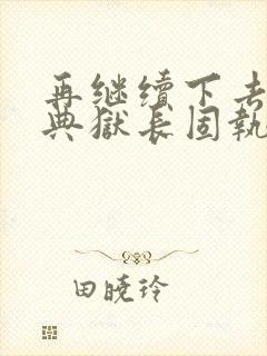 再继续下去不行典狱长固执漫画