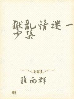 狱乱情迷一共多少集