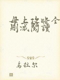 母上攻略全文未删减阅读封面