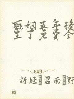 联姻五年后她重生了免费全本阅读