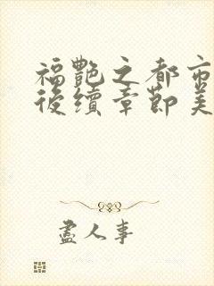 福艳之都市后宫后续章节美好乡村封面