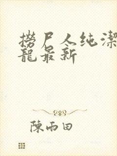捞尸人纯洁滴小龙最新