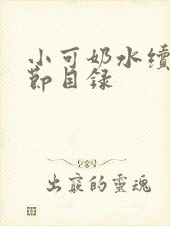 小可奶水续集章节目录
