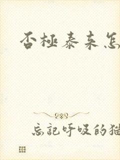 否极泰来怎么读