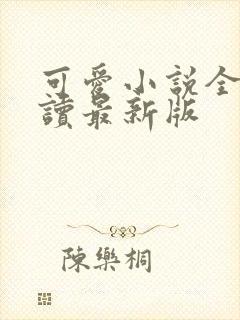 可爱小说全文阅读最新版