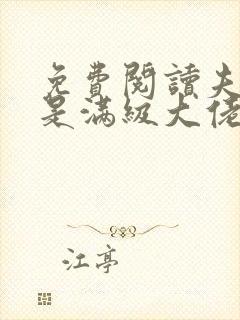 免费阅读夫人她是满级大佬全文