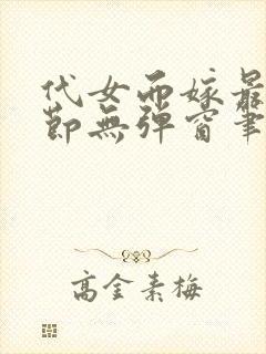 代女而嫁最新章节无弹窗笔趣阁