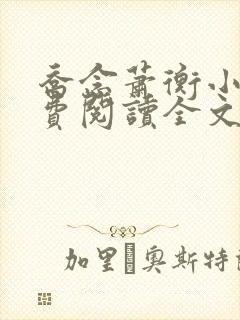 乔念萧衡小说免费阅读全文
