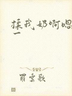 揉我奶啊嗯再骚一