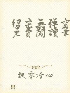 绍宋无弹窗全文免费阅读笔趣阁