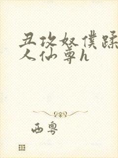 丑攻奴仆蹂躏美人仙尊h封面