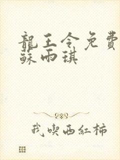 龙王令免费陈平苏雨琪