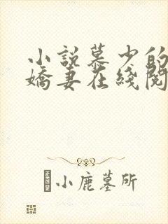 小说慕少的蜜宠娇妻在线阅读