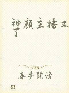 神颜主播又封神了