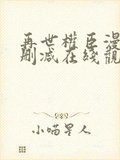 再世权臣漫画未删减在线观看