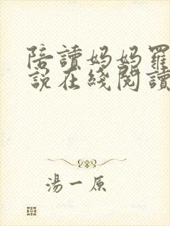 陪读妈妈罗慧小说在线阅读