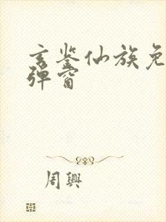 玄鉴仙族免费无弹窗