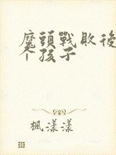 魔头战败后多了个孩子封面