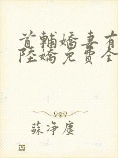 首辅娇妻有空间陆娇免费全文阅读