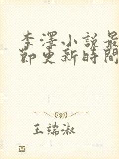 李泽小说最新章节更新时间