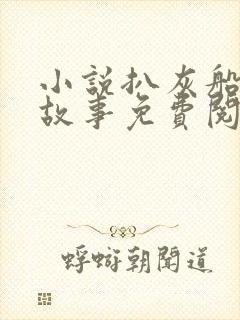 小说扒灰船上的故事免费阅读