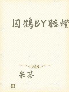 囚鹤BY听灯