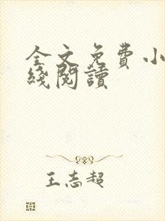 全文免费小说在线阅读