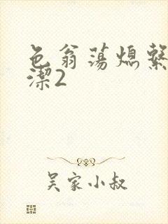 色翁荡熄系列白洁2