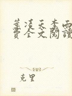 叶凌天李雨欣免费全文阅读封面
