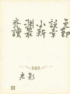 齐渊小说免费阅读最新章节无弹窗