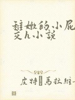 稚嫩的小屁股眼交h小说