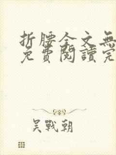 折腰全文无删减免费阅读完整封面