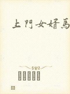 上门女婿马四辈