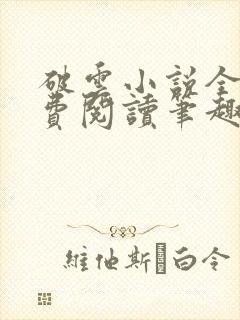 破云小说全文免费阅读笔趣阁无弹窗