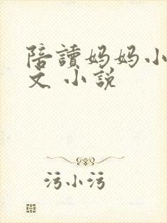 陪读妈妈小说全文 小说