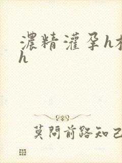 浓精灌孕h校园h