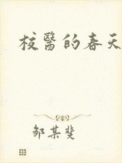 校医的春天