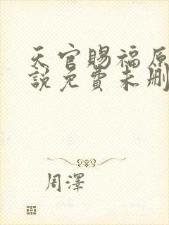 天官赐福原著小说免费未删减版在线阅读