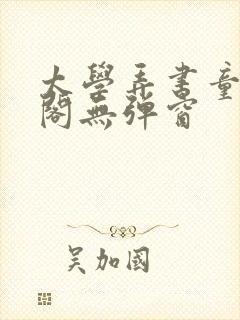 太学弄书童笔趣阁无弹窗封面