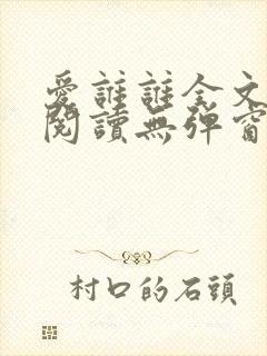 爱谁谁全文免费阅读无弹窗