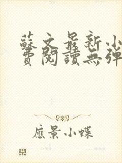 苏文最新小说免费阅读无弹窗