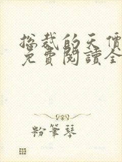 总裁的天价穷妻免费阅读全文