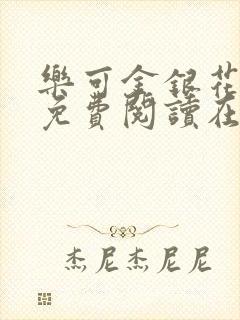 乐可金银花全文免费阅读在线校对版