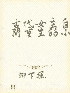 古代女主自带空间重生的小说