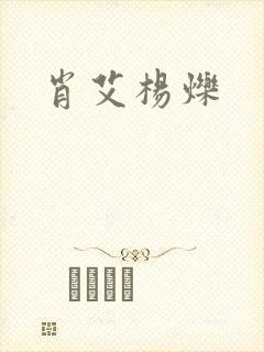 肖艾杨烁
