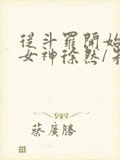 从斗罗开始俘获女神徐然/朱竹清小说阅读