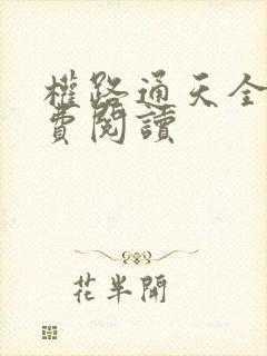 权路通天全文免费阅读