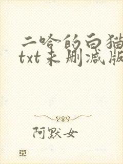 二哈的白猫师尊txt未删减版