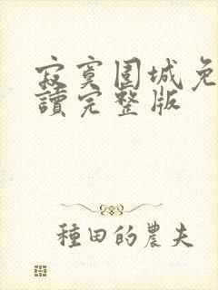 寂寞围城免费阅读完整版
