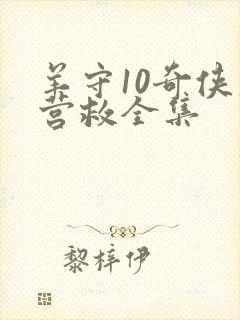 羊守10奇侠大营救全集